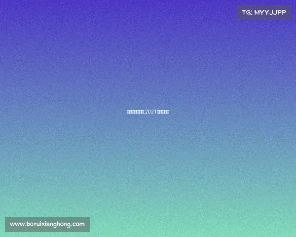 奥网赛事总奖金,2021年奥网赛况