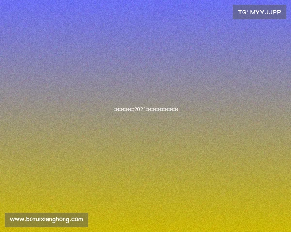 国际重要体育赛事;2021年有哪些重大的国际体育赛事