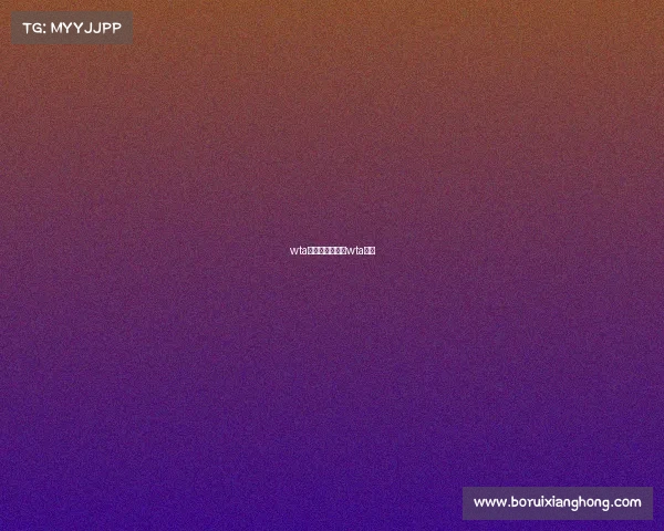 wta天津赛事积分、wta赛果